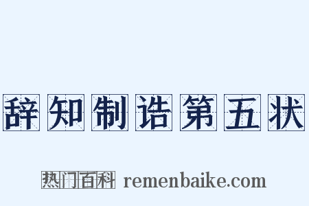 辞知制诰第五状是什么意思的图片